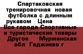 Спартаковская тренировочная (новая) футболка с длинным рукавом › Цена ­ 1 800 - Все города Спортивные и туристические товары » Другое   . Мурманская обл.,Гаджиево г.